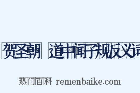贺圣朝·道中闻子规反义词是什么意思的图片